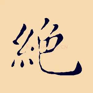 絕