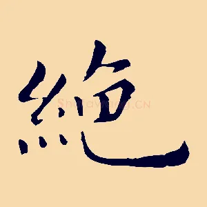 絕