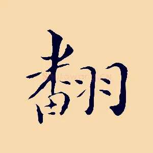 翻