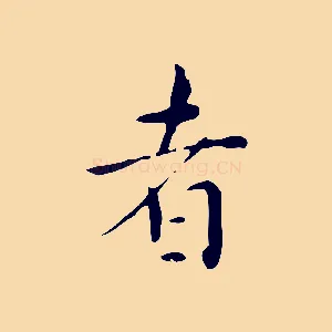 者