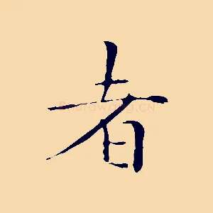 者