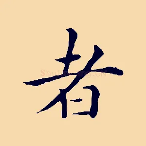 者