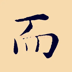 而