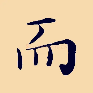而