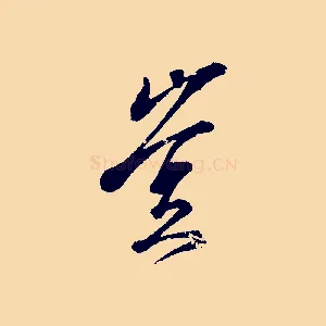 豈