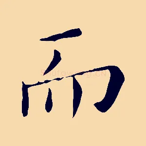 而
