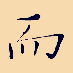 而
