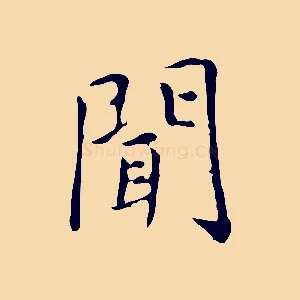 聞