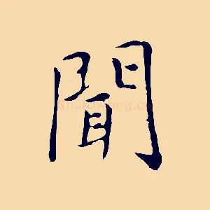 聞