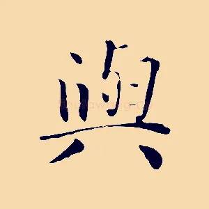 與