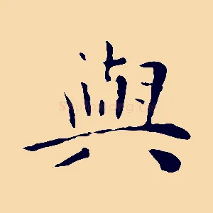 與