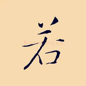 若