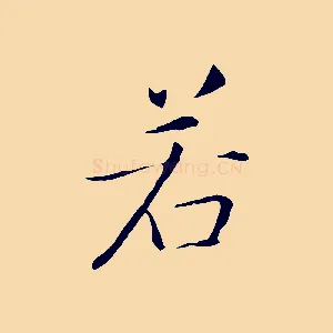 若