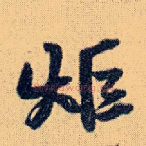 炬