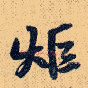 炬