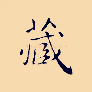 藏