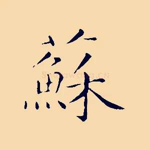 蘇
