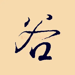 谷