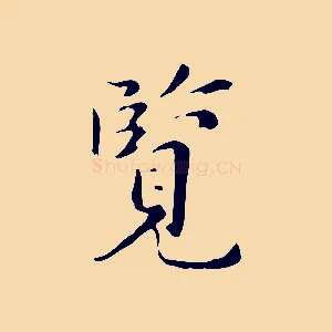 覽