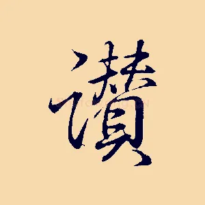 讚