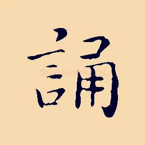 誦