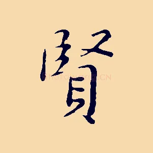 賢