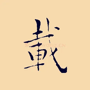載