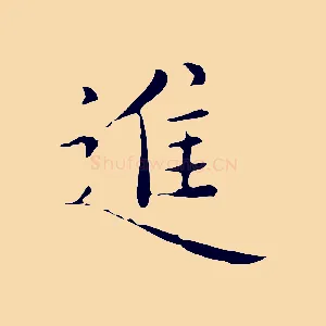 進
