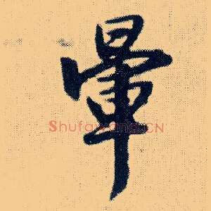 晕