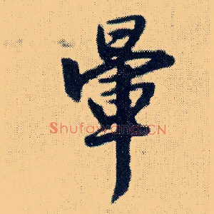 晕