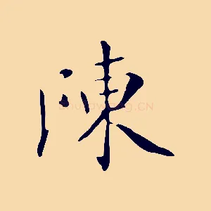 陳