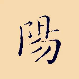 陽