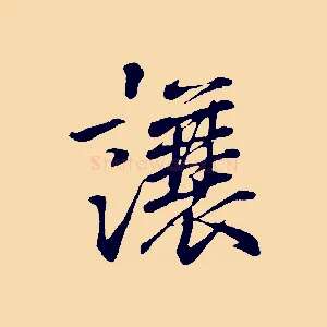 讓