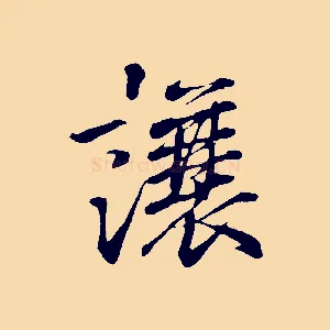 讓