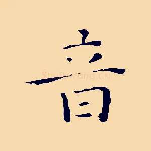 音