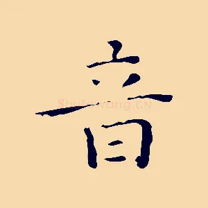 音