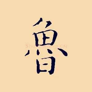 魯