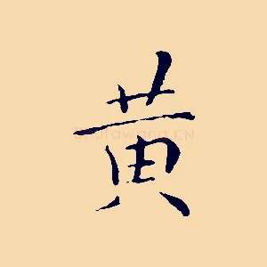 黃