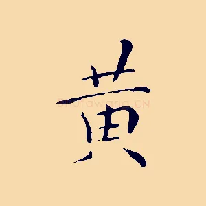 黃