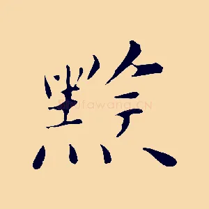 黔