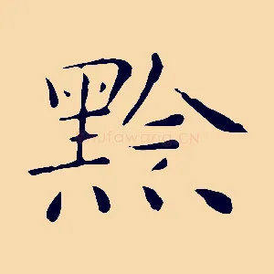 黔