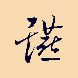 讌