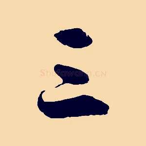 三