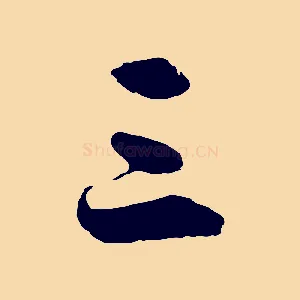 三