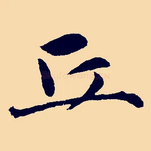 丘
