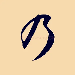 乃