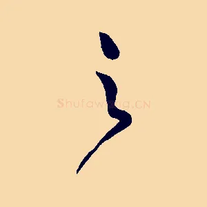 之
