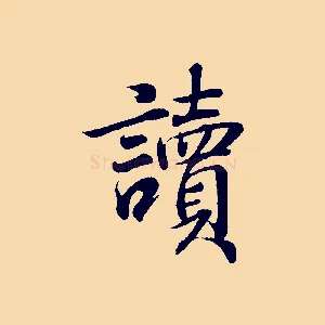 讀