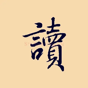 讀