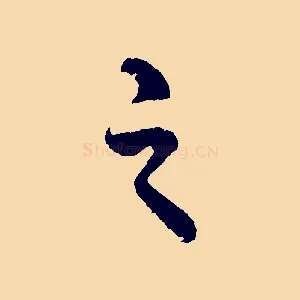 之